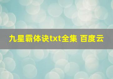 九星霸体诀txt全集 百度云